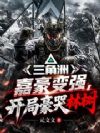 三角洲:嘉豪变强,开局豪哭林树
