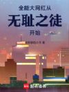 全能大网红从无耻之徒开始