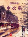 谍战代号:申公豹